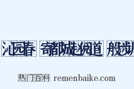 沁园春·寄都城赵阅道·般涉调是什么意思的图片